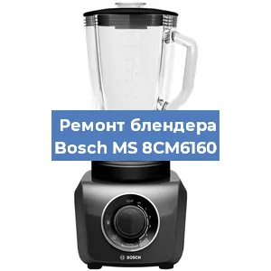 Замена щеток на блендере Bosch MS 8CM6160 в Воронеже